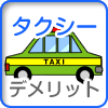 タクシー：デメリット