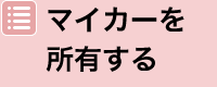 マイカーを所有する