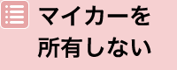 マイカーを所有しない