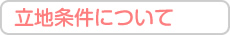 立地条件について