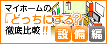 >マイホームの｢どっちにする？｣を徹底比較【設備編】