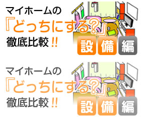 マイホームの｢どっちにする？｣を徹底比較【設備編】