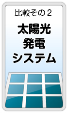 比較その2「太陽光発電システム」