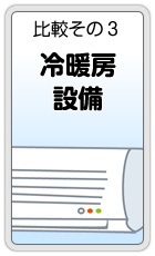 比較その3「冷暖房設備」