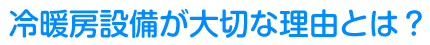 冷暖房設備が大切な理由とは？