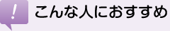 こんな人におすすめ