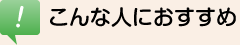 こんな人におすすめ