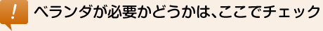 ベランダが必要かどうかは、ここでチェック