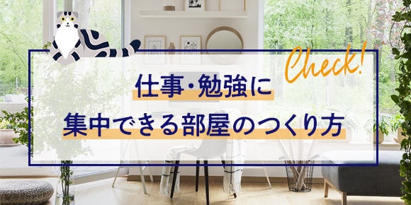 仕事・勉強に集中できる部屋のつくり方