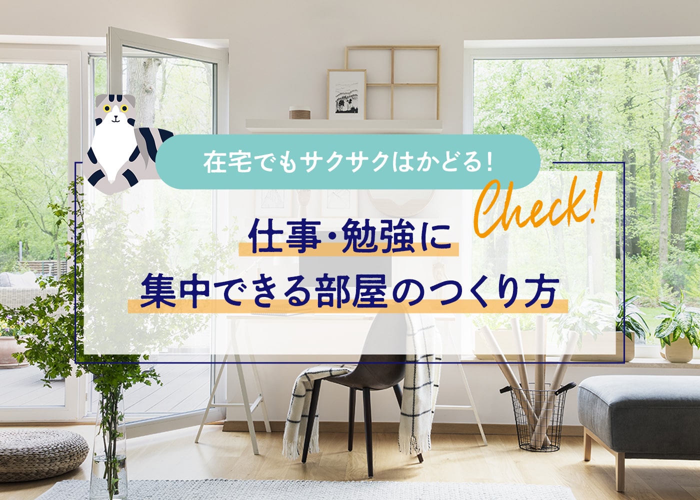 在宅でもサクサクはかどる！「仕事・勉強に集中できる部屋のつくり方」