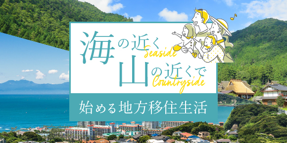 「海の近く」「山の近く」で始める地方移住生活