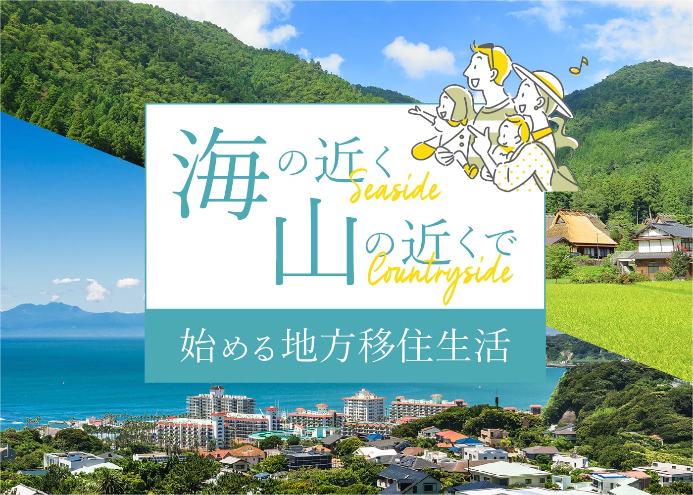 初心者も安心！戸建ての庭や、マンションやアパートのベランダで楽しむ「「海の近く」「山の近く」で始める地方移住生活」