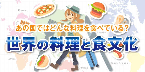 あの国ではどんな料理を食べている？世界の料理と食文化