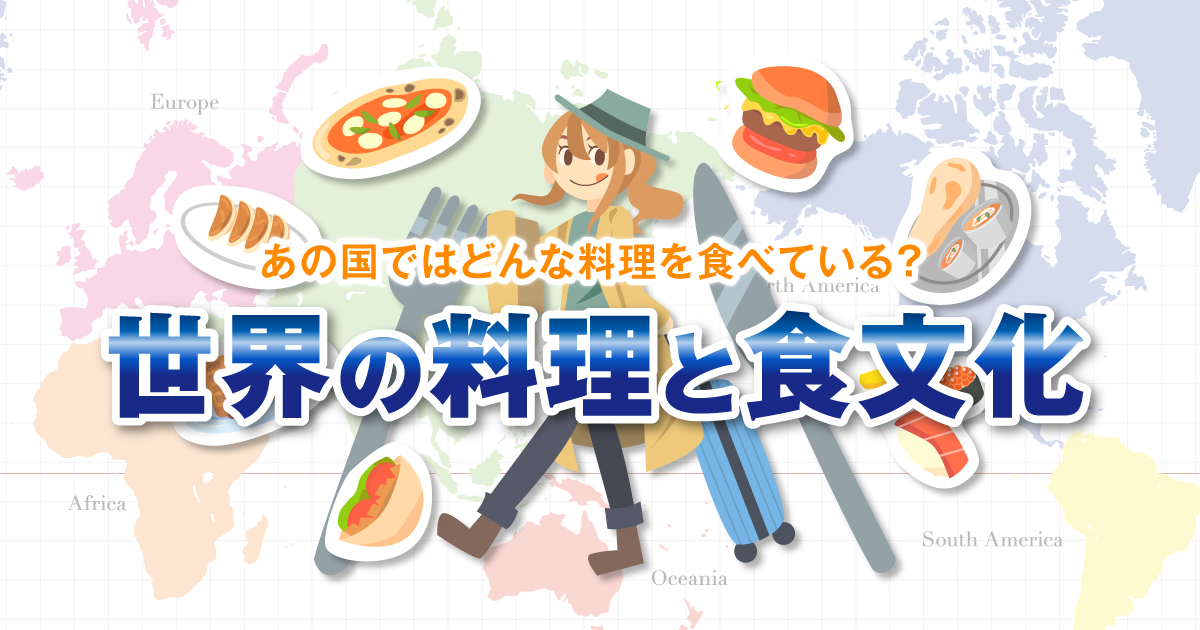 各国の代表的な料理 2 ヨーロッパ 中東 アフリカ 世界の料理と食文化 E Life不動産情報 住まいの情報ナビ 各国の代表的な料理 2 ヨーロッパ 中東 アフリカ 世界の料理と食文化 E Life不動産情報 住まいの情報ナビ