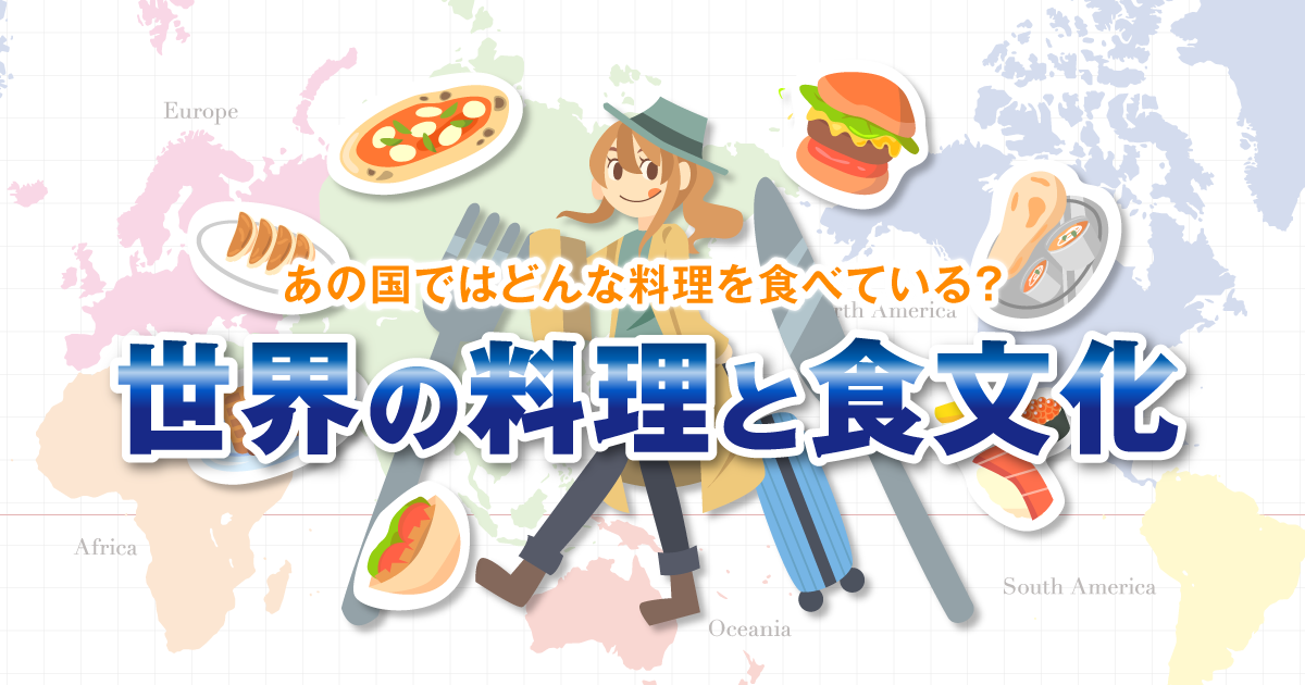 各国の代表的な料理 １ アジア オセアニア 北米 中南米 世界の料理と食文化 E Life不動産情報 住まいの情報ナビ