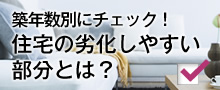 >築年数別にチェック！住宅の劣化しやすい部分とは？