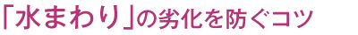 「水まわり」の劣化を防ぐコツ