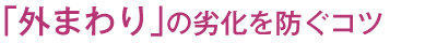 「外まわり」の劣化を防ぐコツ