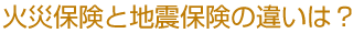 火災保険と地震保険の違いは？