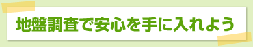 地盤調査で安心を手に入れよう