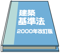 建築基準法 2000年改訂