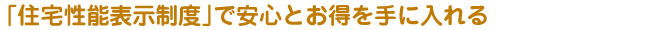 「住宅性能表示制度」で安心とお得を手に入れる