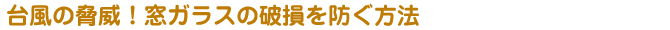 台風の脅威！窓ガラスの破損を防ぐ方法