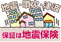 地震・噴火・津波の保証は地震保険