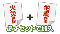 火災保険と地震保険は必ずセットで加入