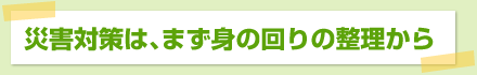 火災保険、地震保険を十分に活用しよう！