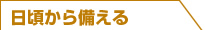 日頃から備える