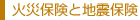 火災保険と地震保険