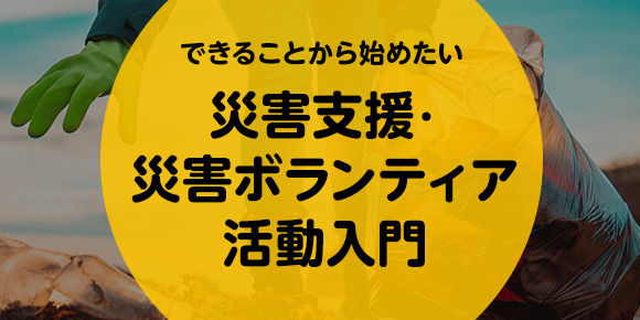 災害支援・災害ボランティア活動入門