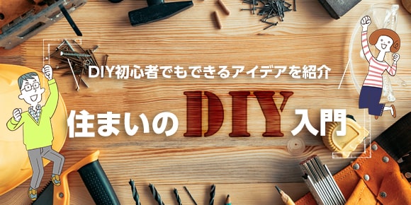 住まいのDIY入門