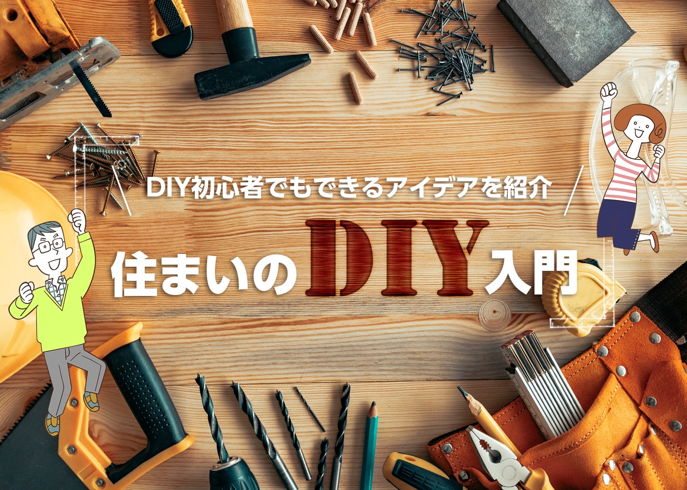 DIY初心者でもできるアイデアを紹介 住まいのDIY入門