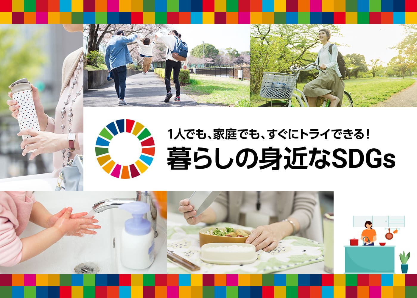 1人でも、家庭でも、すぐにトライできる！「暮らしの身近なSDGs」