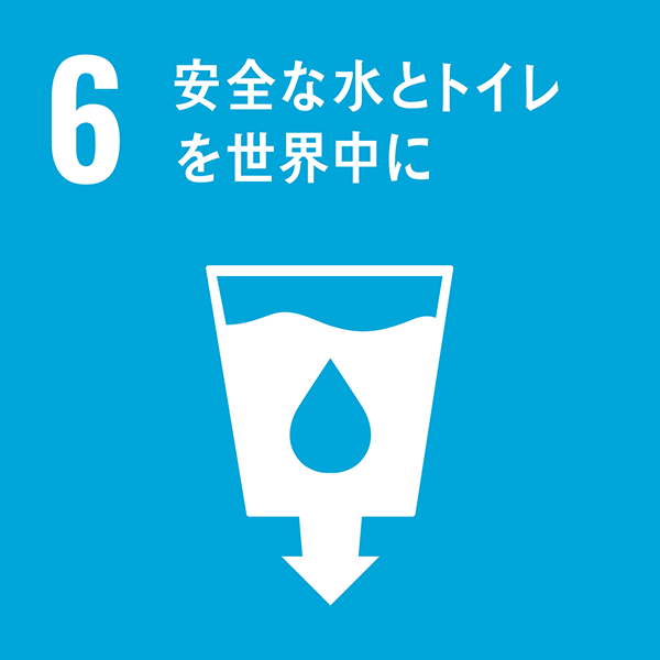 目標６：安全な水とトイレを世界中に