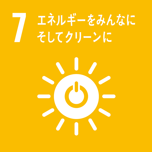 目標7：エネルギーをみんなに　そしてクリーンに