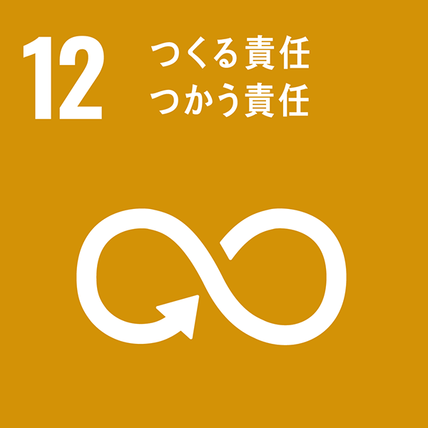 目標12：つくる責任　つかう責任