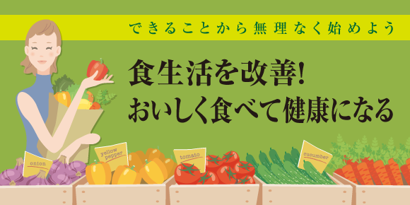 食生活を改善！おいしく食べて健康になる