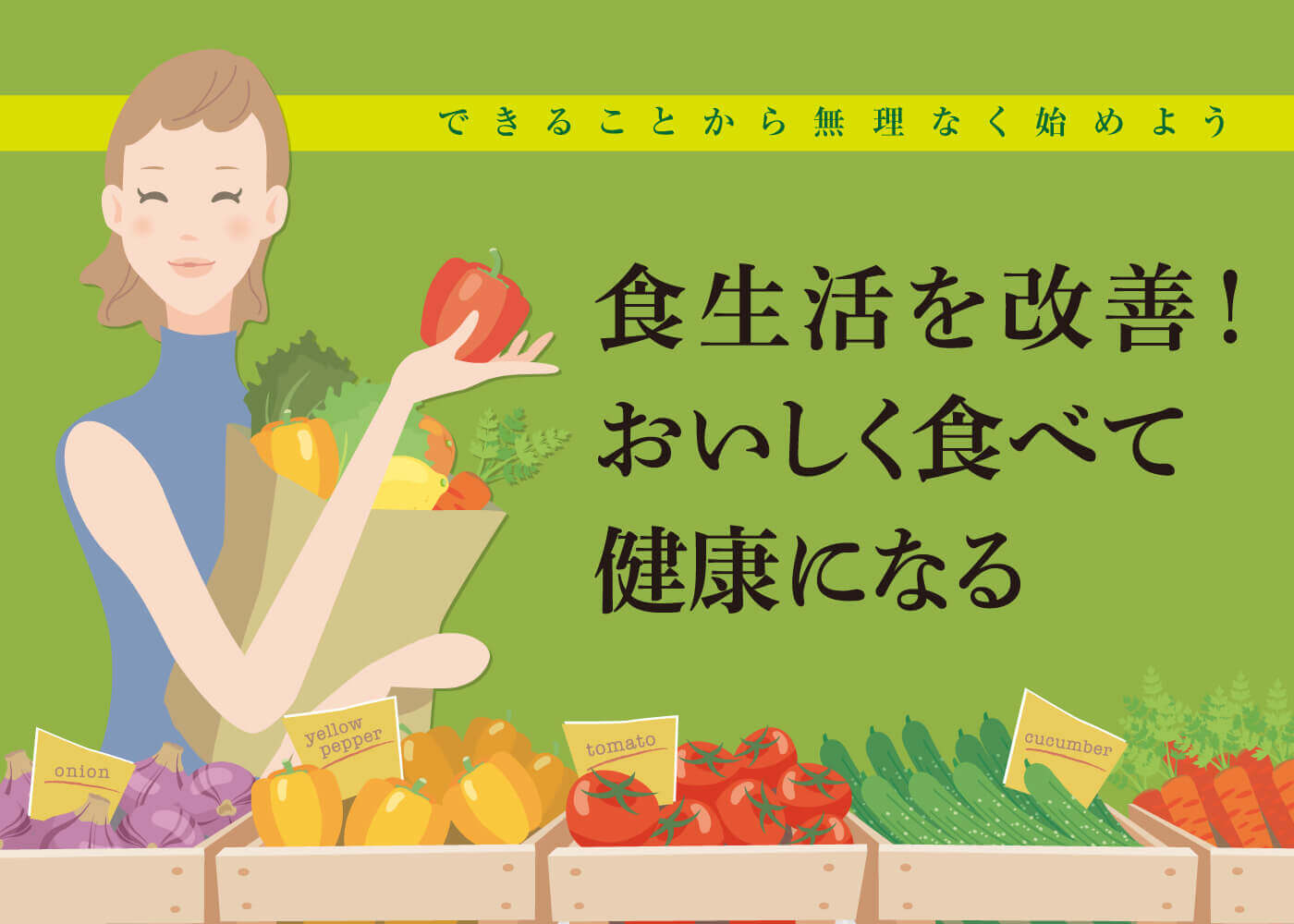 「食生活を改善！おいしく食べて健康になる」