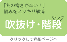 吹抜け・階段