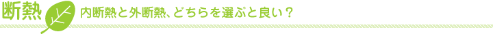 断熱｜内断熱と外断熱