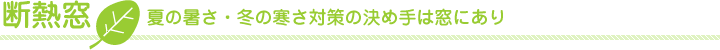 断熱窓｜暑さ・寒さ対策の決め手