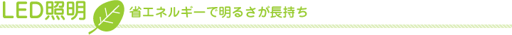 LED照明｜省エネルギーで明るさが長持ち