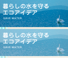 暮らしの水を守るエコアイデア