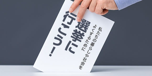 私たちの暮らしや社会をよくするために“選挙”に行こう！