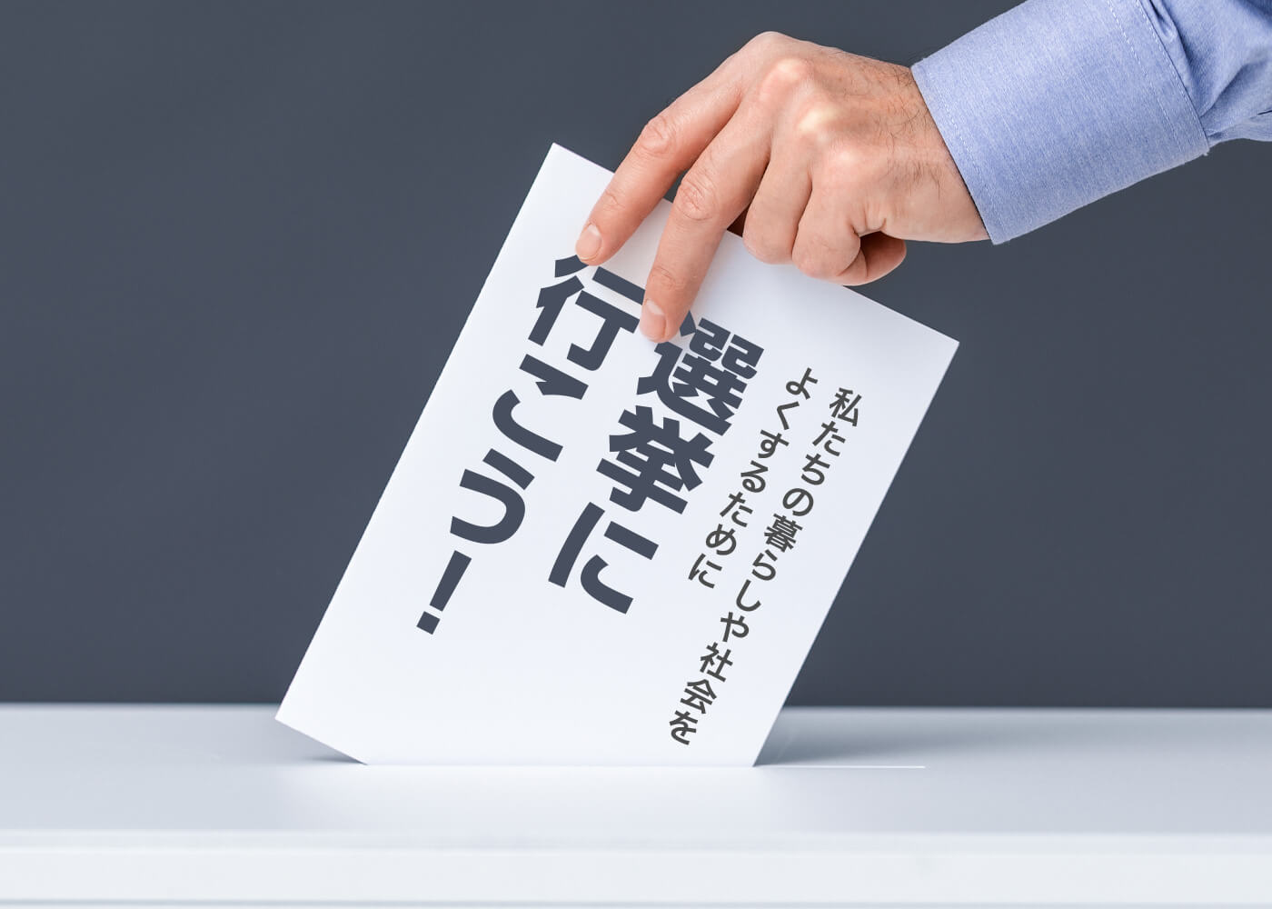 私たちの暮らしや社会をよくするために「“選挙”に行こう！」