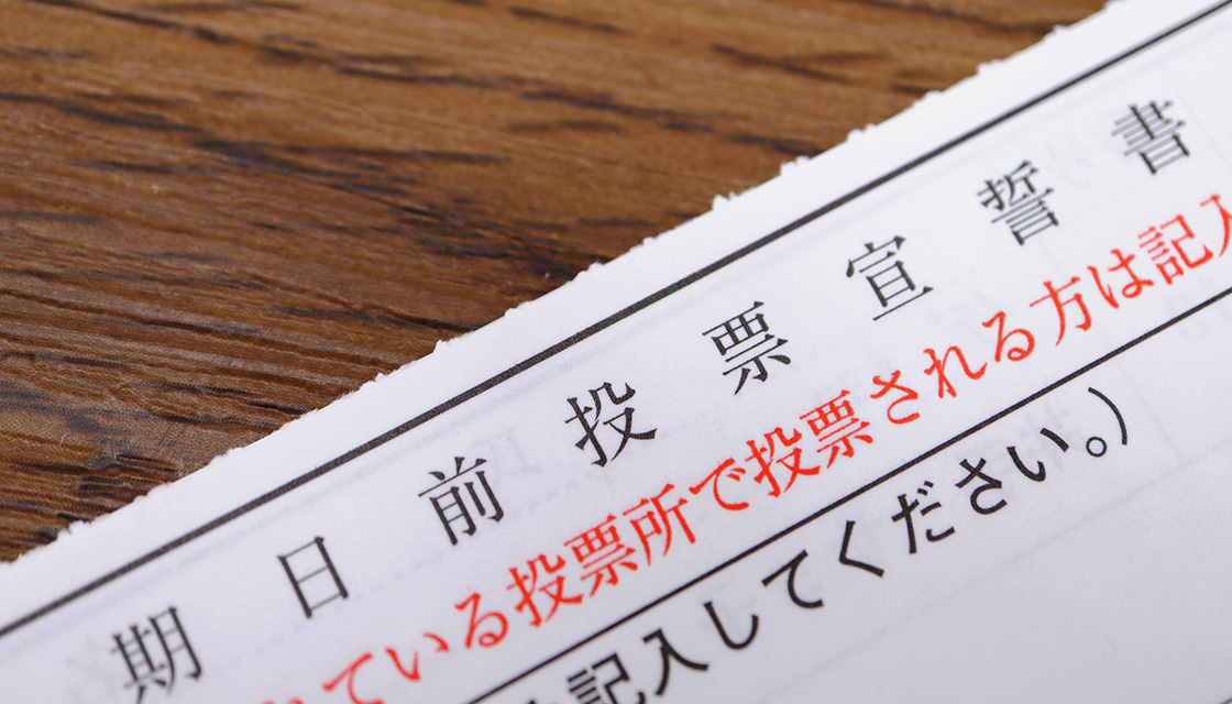 「期日前投票」や「不在者投票」という投票制度も