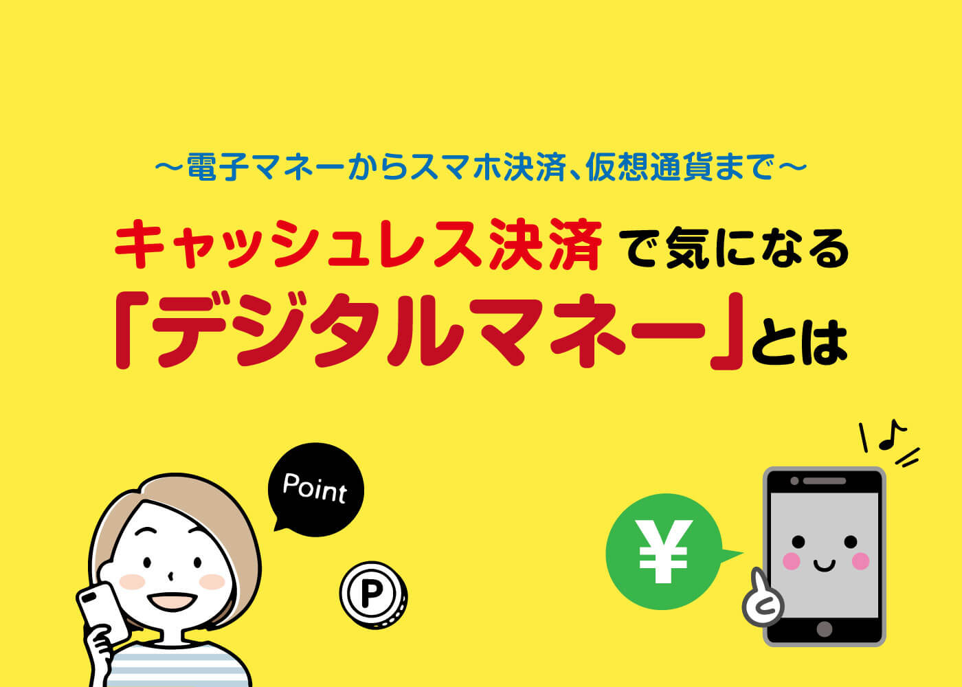 「キャッシュレス決済で気になる「デジタルマネー」とは」